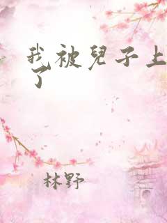 我被儿子上一年了