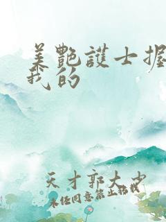 美艳护士握住了我的