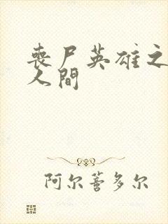 丧尸英雄之重现人间