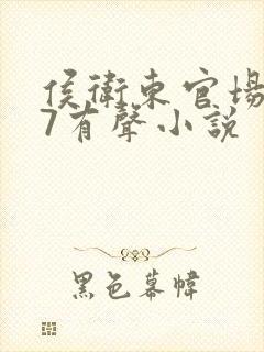 侯卫东官场笔记7有声小说