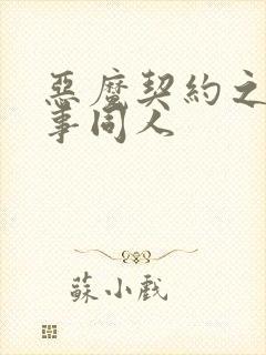 恶魔契约之黑执事同人