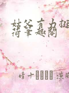 姑父有力挺送苏荷笔趣阁