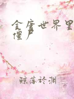 金庸世界里的小僵尸