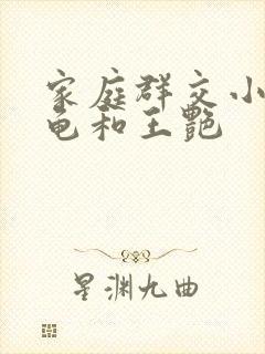 家庭群交小说小龟和王艳