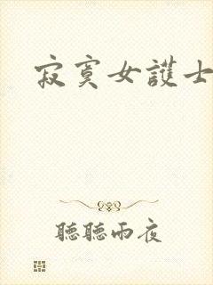 寂寞女护士