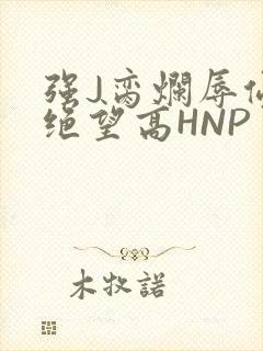 强J脔烂辱侵犯绝望高HNP