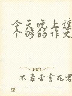 今天晚上让你桶个够的作文