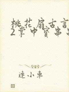 桃花扇古言1v2掌中宝串串香