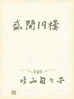 盛开19楼