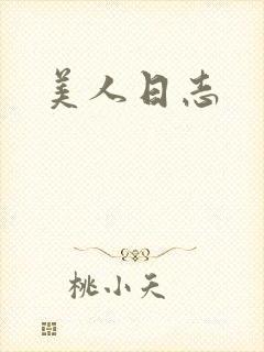 美人日志