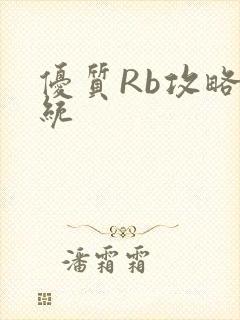 优质Rb攻略系统