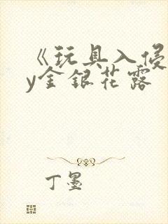 《玩具入侵》by金银花露