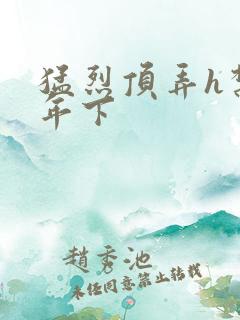 猛烈顶弄h禁欲年下