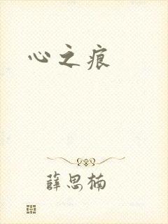 心之痕
