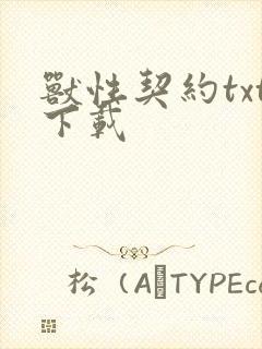 兽性契约txt下载