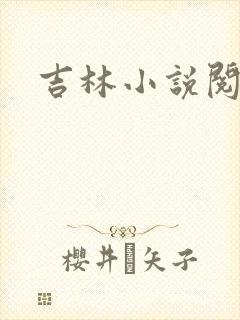 吉林小说阅读网