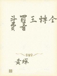 斗罗玉转全部免费看