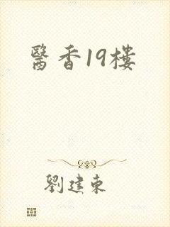 医香19楼