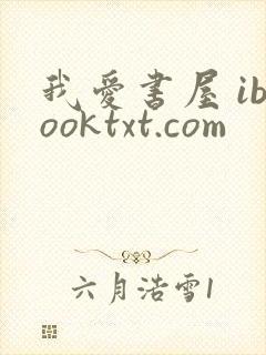 我爱书屋 ibooktxt.com