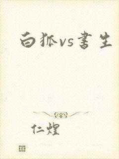 白狐vs书生