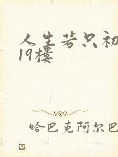 人生若只初相见19楼