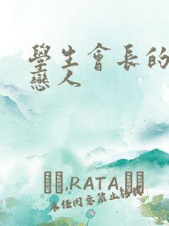 学生会长的私藏恋人