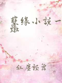 孽缘小说一家乱炖