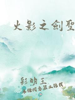 火影之剑圣纵横