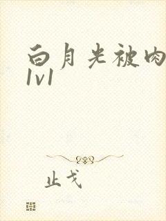 白月光被肉高H1v1