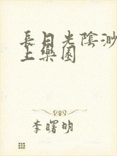 长日光阴渺渺水上乐园