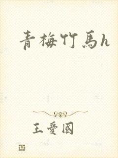 青梅竹马h