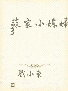 苏家小媳妇1V3