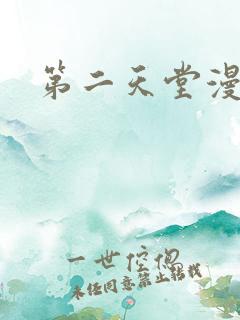 第二天堂漫画