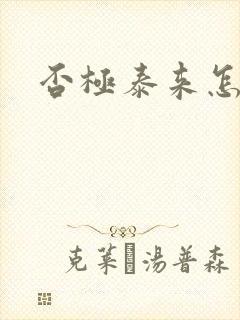 否极泰来怎么读