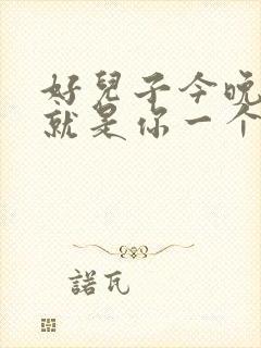 好儿子今晚妈妈就是你一个人的