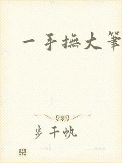 一手抚大笔趣阁
