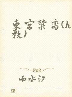 东宫禁脔(h调教)
