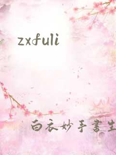 zxfuli