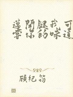 迈开腿我可以尝尝你的味道