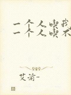 一个人吃我上面一个人吃不下