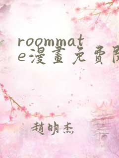 roommate漫画免费阅读