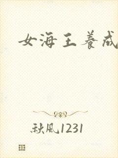 女海王养成