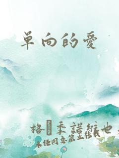 单向的爱