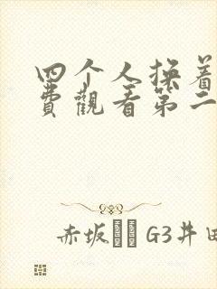 四个人换着来免费观看第二季