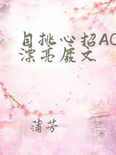 目挑心招AC小漂亮废文