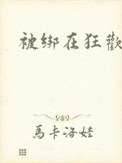 被绑在狂欢之椅