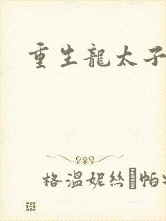 重生龙太子