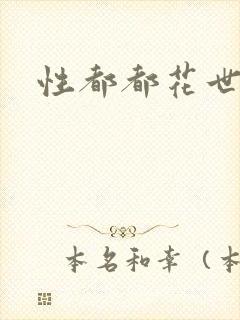 性都都花世界