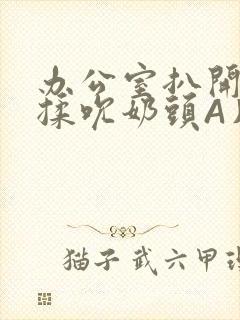 办公室扒开奶罩揉吮奶头A片小说