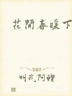 花开春暖下载